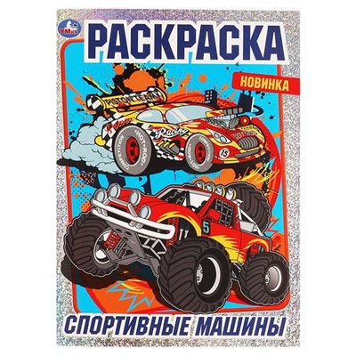Раскраска 9785506068716 Спортивные машины.Раскраска с фольгой - фото 47078755