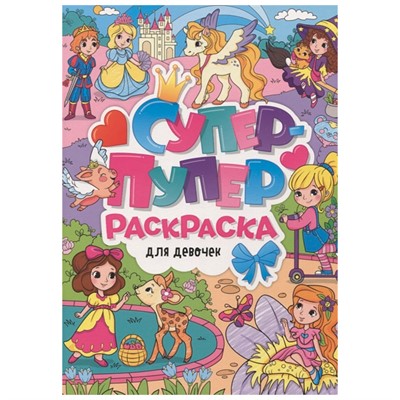 Раскраска Супер-пупер 978-5-378-31221-4 Для девочек - фото 47078760