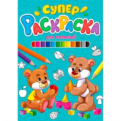 Раскраска 978-5-378-29848-8 Суперраскраска.Для малышей - фото 47078766