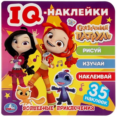 Наклейки 9785506050377 Волшебные приключения. Сказочный патруль.IQ - наклейки,35 наклеек - фото 47078772