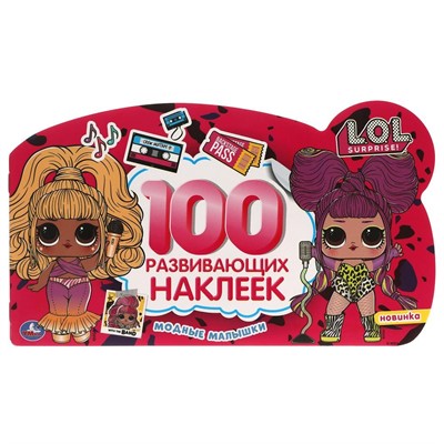Наклейки Умка 9785506058663 Модные малышки.100 наклеек с фигурной вырубкой.Лол - фото 47078782