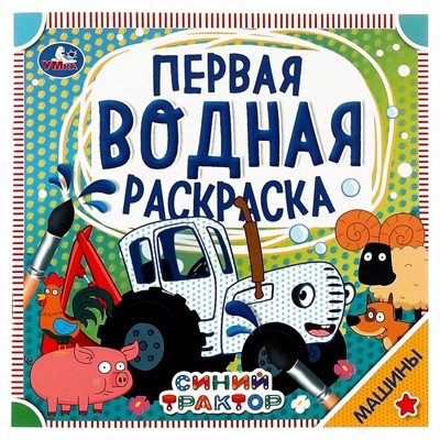 Раскраска Водная 9785506063209 Машины.Синий трактор - фото 47078790
