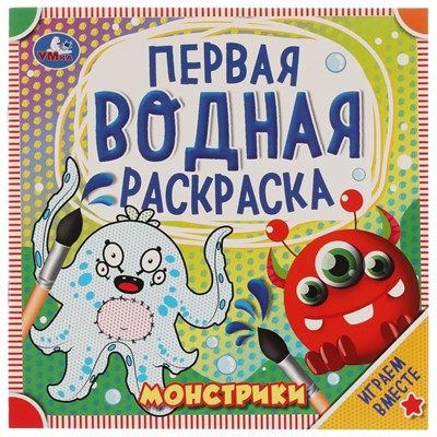 Раскраска Водная 9785506063223 Монстрики - фото 47078795