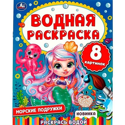 Раскраска Водная 9785506074465 Морские подружки - фото 47078829