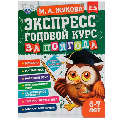 Книга Умка 9785506065555 Экспресс годовой курс за полгода 6-7 лет.М.А.Жукова - фото 47078857