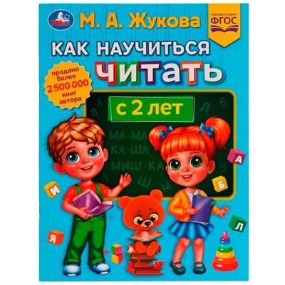 Книга Умка 9785506077411 Как научиться читать с 2 лет.М.А.Жукова.Методика раннего развития /30/ - фото 47078866