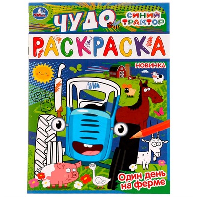 Раскраска 9785506077442 Один день на ферме. Синий трактор. Чудо раскраска /50/ - фото 47078876