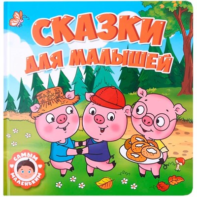 Книга 978-5-378-32428-6 Самым маленьким.Сказки для малышей - фото 47078922