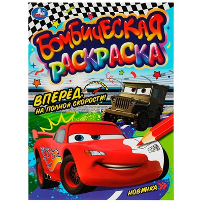 Раскраска 9785506080725 Вперёд, на полной скорости!. Раскраска Бомбическая /50/ - фото 47078932