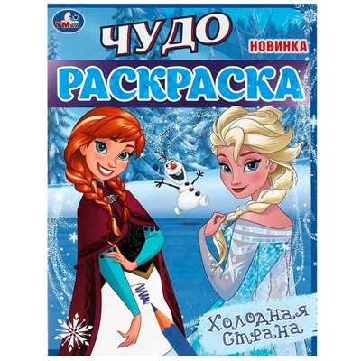 Раскраска 9785506082354 Холодная страна . Чудо-раскраска /50/ - фото 47078960