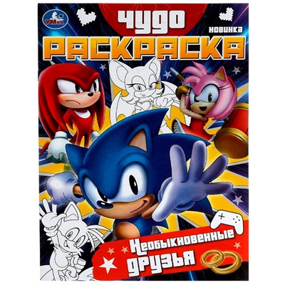 Раскраска 9785506078982 Необыкновенные друзья. Чудо-раскраска /50/ - фото 47078965