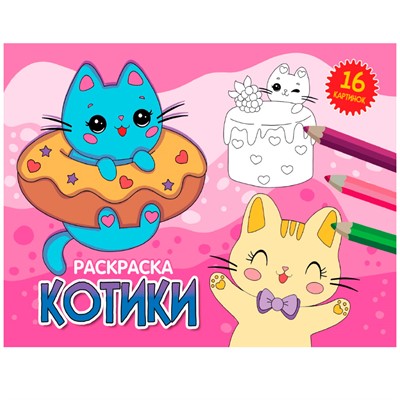 Раскраска 978-5-378-34328-7 А5 эконом. альбомные.Котики - фото 47078989