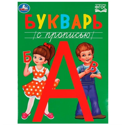 Книга Умка 9785506084587 Букварь с прописью. Методика раннего развития. - фото 47078991