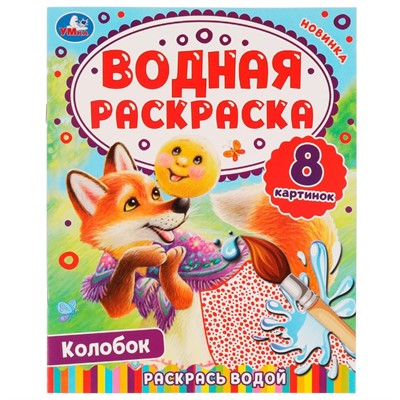 Раскраска Водная 9785506080350 Колобок.Раскрась водой - фото 47079018