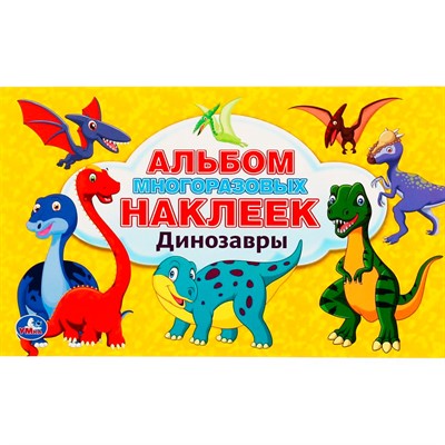 Наклейки Умка 9785506044970 Динозавры. Альбом 100 наклеек малый формат - фото 47079068
