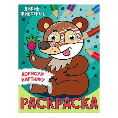 Раскраска 978-5-378-31510-9 Дикие животные.С глазками А5 - фото 47079080