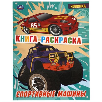 Раскраска 9785506068723 Спортивные машины - фото 47079108
