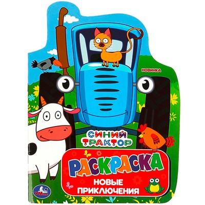Раскраска 9785506088141 Синий Трактор. Новые приключения. Раскраска с вырубкой - фото 47079150