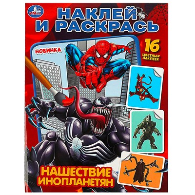Раскраска 9785506088783 Нашествие инопланетян. Раскраска. Наклей и раскрась - фото 47079155