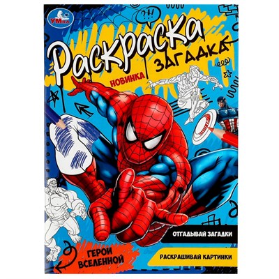 Раскраска 9785506078623 Герои вселенной. Раскраска загадка /50/ - фото 47079170
