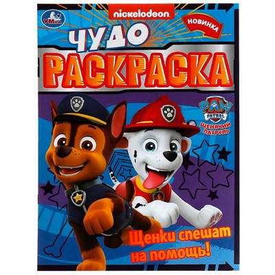 Раскраска 9785506078968 Щенки спешат на помощь! Чудо-раскраска. Щенячий патруль /50/ - фото 47079175