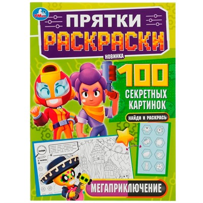 Раскраска 9785506077657 Мегаприключение. Прятки раскраски 100 секретных картинок /50/ - фото 47079185