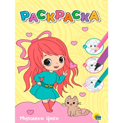 Раскраска 978-5-378-34380-5 Милашки Чиби.Любимая раскраска - фото 47079202
