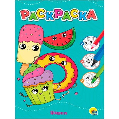 Раскраска 978-5-378-34387-4 Няшки.Любимая раскраска - фото 47079207