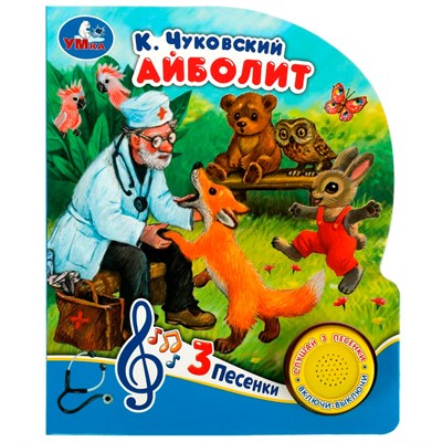 Книга Умка 9785506073987 Айболит Чуковский К. 1 кнопка 3 песенки - фото 47079220