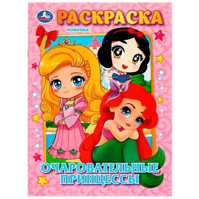 Раскраска 9785506089797 Очаровательные принцессы - фото 47079246