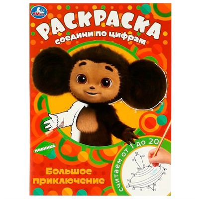 Раскраска 9785506088066 Чебурашка. Большое приключение. Раскраска Соедини по цифрам - фото 47079262