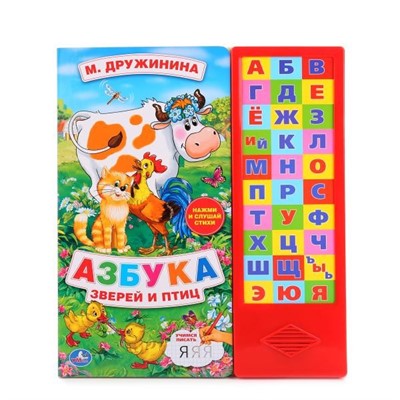 Книга Умка 9785506006596 М.Дружинина.Азбука зверей и птиц 30 кнопок - фото 47079267