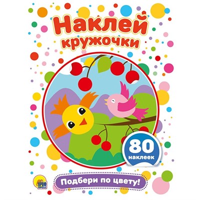 Набор  Наклей кружочки.Подбери по цвету 978-5-378-29173-1 - фото 47079272