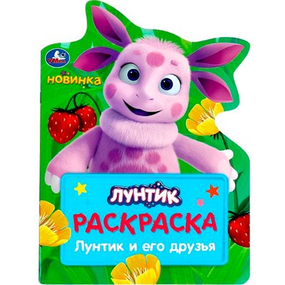 Раскраска 9785506090403 Лунтик и его друзья - фото 47079274