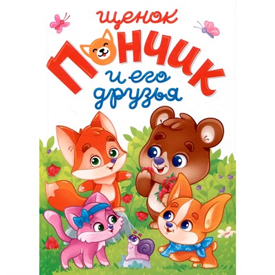 Книга 978-5-378-34446-8 ЛУЧШЕЕ ДЛЯ НАШИХ МАЛЫШЕЙ. Щенок Пончик и его друзья - фото 47079279