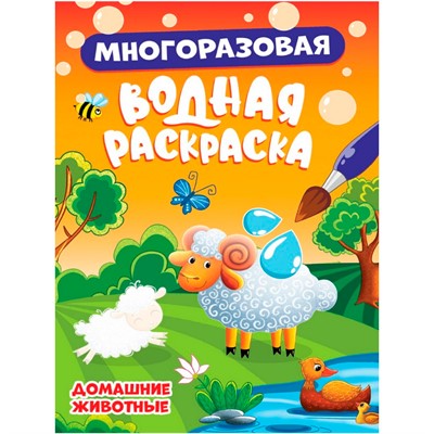 Раскраска 978-5-378-34348-5 МНОГОРАЗОВАЯ ВОДНАЯ РАСКРАСКА. ДОМАШНИЕ ЖИВОТНЫЕ - фото 47079285