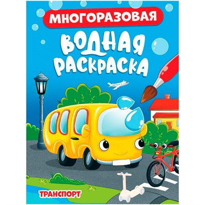 Раскраска 978-5-378-34351-5 МНОГОРАЗОВАЯ ВОДНАЯ РАСКРАСКА. ТРАНСПОРТ - фото 47079286