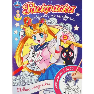 Раскраска 9785506093176 Новые союзники. Раскраска. Соедини по цифрам - фото 47079331