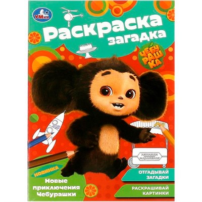 Раскраска 9785506091882 Новые приключения Чебурашки. Раскраска-загадка - фото 47079346