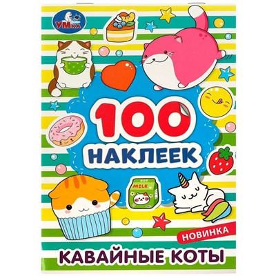 Наклейки Умка 9785506080398 Кавайные коты. 100 наклеек. - фото 47079361