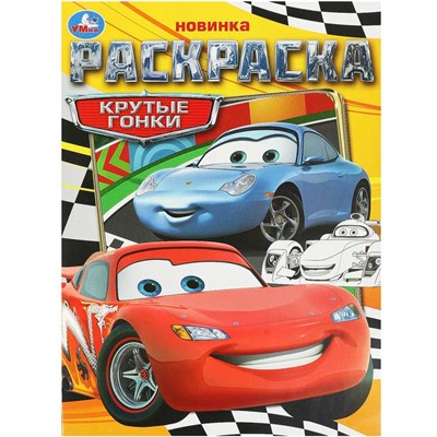 Раскраска 9785506093671 Крутые гонки - фото 47079379