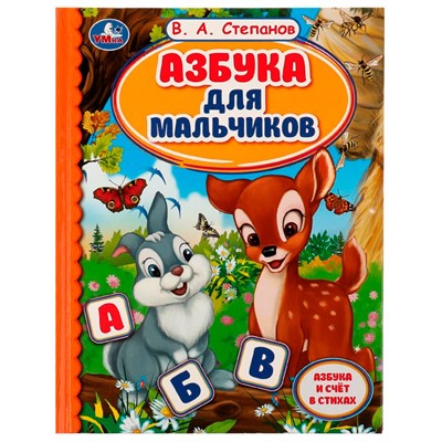 Книга Умка 9785506068211 Азбука для мальчиков.Азбука и счет в стихах.В.А.Степанов /30/ - фото 47079436