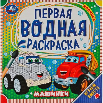 Раскраска Водная 9785506075813 Машинки - фото 47079446