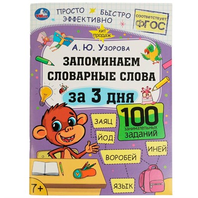 Книга Умка 9785506075134 Запоминаем словарные слова за 3 дня. А.Ю.Узорова. Обучение за три дня /50/ - фото 47079451