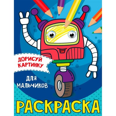 Раскраска 978-5-378-315093 Транспорт. С глазками А5 - фото 47079463