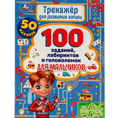Книга Умка 9785506059165 Тренажер для  развития логики. 100 заданий, лабиринтов и головоломок для мальчиков - фото 47079480