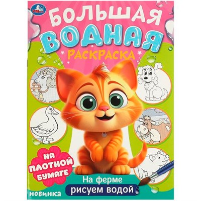 Раскраска Водная 9785506095712 На ферме. Большая водная раскраска - фото 47079500