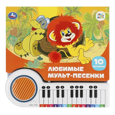 Книга Умка 9785506085768 Любимые мульт-песенки СОЮЗМУЛЬТФИЛЬМ книга-пианино, 23 кнопки 10 песен - фото 47079519