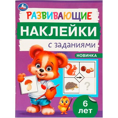 Наклейки Умка 9785506096702 Развивающие наклейки с заданиями. 6 лет. Развивающие задания - фото 47079545