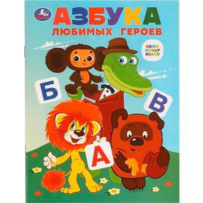 Книга Умка 9785506097600 Азбука любимых героев. Союзмультфильм - фото 47079550